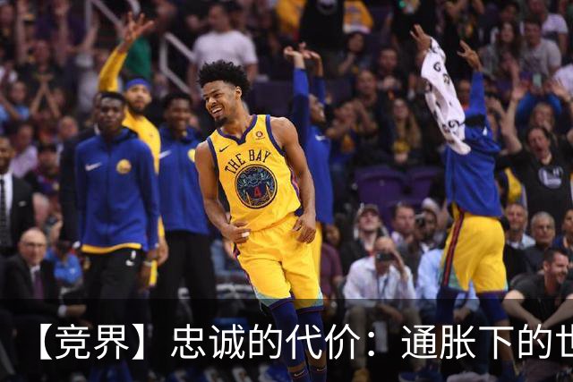 【竞界】忠诚的代价：通胀下的世界杯门票