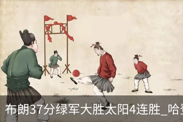 布朗37分绿军大胜太阳4连胜 哈登休战快船擒牛