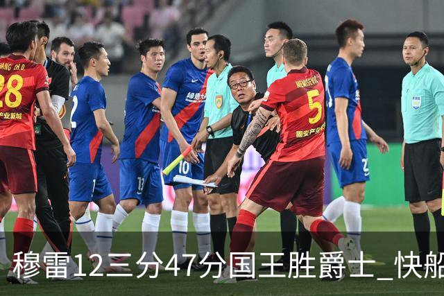 穆雷12三分47分国王胜爵士 快船克尼克斯7连胜