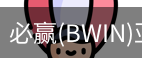 Bwin必赢